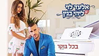 אלעד לוי וליהי בנין - בכל בוקר chords