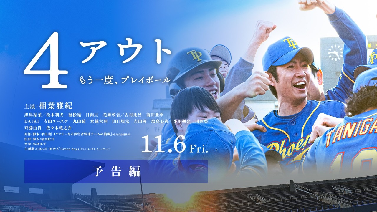 4アウト ―もう一度、プレイボール― 公式予告動画