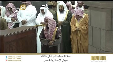 صلاة العشاء 29 رمضان 1438هـ للشيخ عبدالله الجهني | تلاوة لسورتي الإنفطار والشمس