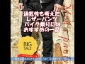 レザー 羊革 パンツ ズボン 蛇腹 ハイストリート 薄い ファッション パンク バイカー 皮 ウォッシュド スリム ツーリング 大きい サイズ オートバイ 個性 防風 古い レジャー #Shorts