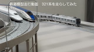 鉄道模型走行動画　321系普通電車を走らせる