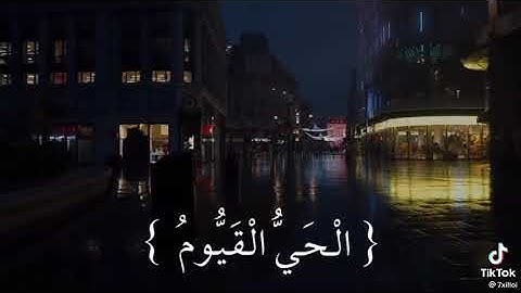 مقطع قصيـر للقارئ:  إسلام صبحي 🌷 / آية الكرسي / حالات واتساب / قرآن كريـم ❤️