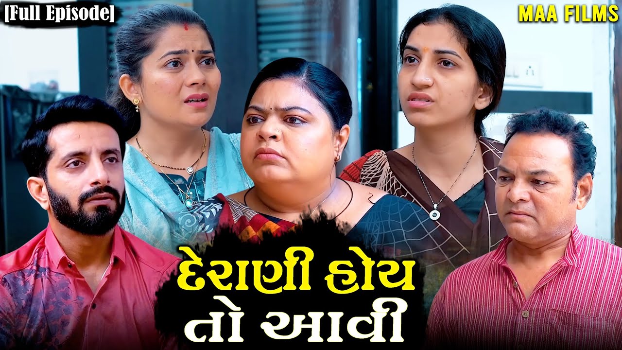 Full Movie- દેરાણી હોય તો આવી||ગુજરાતી નાટક||Family drama||@VTofficial1613 