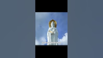 您知道三亞南山海上觀音菩薩嗎？#旅遊攻略  #旅行日記   #三亞南山海上觀音菩薩#旅遊攻略 #旅遊打卡 #旅遊 #旅行推薦官 #旅行攻略