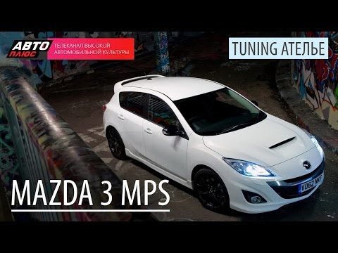 Тюнинг-ателье - Mazda 3 MPS - АВТО ПЛЮС