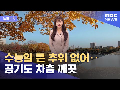 [날씨] 수능일 큰 추위 없어‥공기도 차츰 깨끗 (2022.11.17/12MBC뉴스)