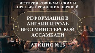 Реформация в Англии и роль Вестминстерский ассамблеи