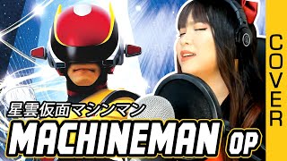 Seiun Kamen MACHINEMAN opening cover / 星雲仮面マシンマン OP カバー 歌詞付き with lyrics