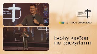 Боже Слово | Максим Білоусов | Дніпровська християнська церква | 25.06.23