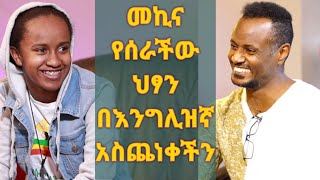 አሜሪካ ተወልዳ ያደገችው ይህች ታዳጊ ስለኢትዮጵያ የምታውቀው ነገር ይገርማል!