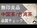 無印良品で買える中国茶を中国茶愛好者が飲んでみた（ティーバッグ編）