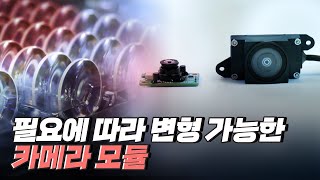 [핫클립] 다양한 크기와 형태로 활용되는 카메라 모듈 / YTN 사이언스