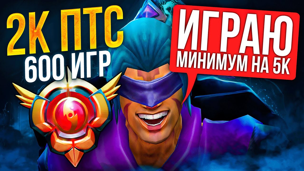 5к птс дота