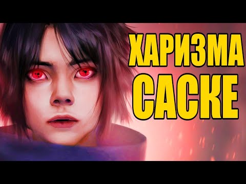 Как Стать Крутым, Как Саске! / How To Act Like Sasuke!