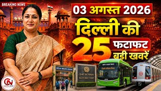 3 August 2026 Delhi News, Breaking News, Delhi Samachar | CM Rekha Gupta, Parvesh Verma