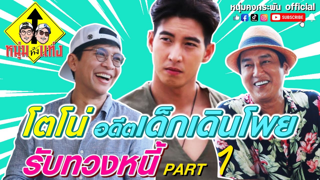 หนุ่มทั้งแท่ง | โตโน่ อดีตเด็กเดินโพย