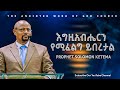 сКесМНсЛЪсКасЙесИФсИнсКХ сЛисИЪсНИсИНсМН сЛнсЙасИисЙ сИН Prophet Solomon Ketema Amazing Teaching 2025 сКесМНсЛЪсКасЙесИФсИнсКХ сЛисИЪсНИсИНсМН сЛнсЙасИисЙ сИН Prophet Solomon Ketema Amazing Teaching 2025