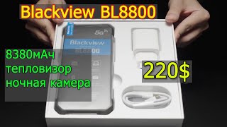 Blackview BL8800 c ночной камерой или тепловизором за 220 долларов