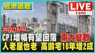 【1400 經濟議題】CPI增幅有望回落 '兩大變數' 人老屋也老 高齡宅10年增2成