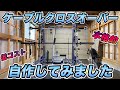 【自作】ケーブルクロスオーバーを作ってみた【ホームジムDIY】