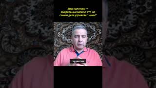 Download Lagu МИР ПОЛИТИКИ — АМОРАЛЬНЫЙ БИЗНЕС: КТО НА САМОМ ДЕЛЕ УПРАВЛЯЕТ НАМИ MP3 Download Lagu МИР ПОЛИТИКИ — АМОРАЛЬНЫЙ БИЗНЕС: КТО НА САМОМ ДЕЛЕ УПРАВЛЯЕТ НАМИ MP3