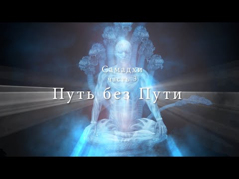 Самадхи, часть 3: "Путь без Пути" - Samadhi Part 3,  Russian Narration Final