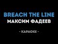Максим Фадеев - Breach the line (Караоке)
