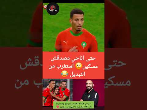 حتى اناحي مصدقش مسكين استغرب من التبديل