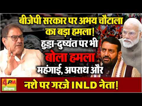 Abhay Chautala's major attack on the BJP government; also lashes out at Hooda and Dushyant, corne...