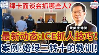最新动态：ICE抓人技巧面面观！自愿离开不容易，事关KPI？注意：绿卡面谈会抓这些人！变了！法官真的不一样了！案例评析：婚绿二转十的教训！| 美国移民生活20260418