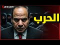 المخابرات المصرية تنتفض و البحرية المصرية ترسل سفن لـ تركيا و السعودية تراقب و اسرائيل تهدد