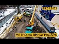 МЕТРО НА ВИНОГРАДАРЬ