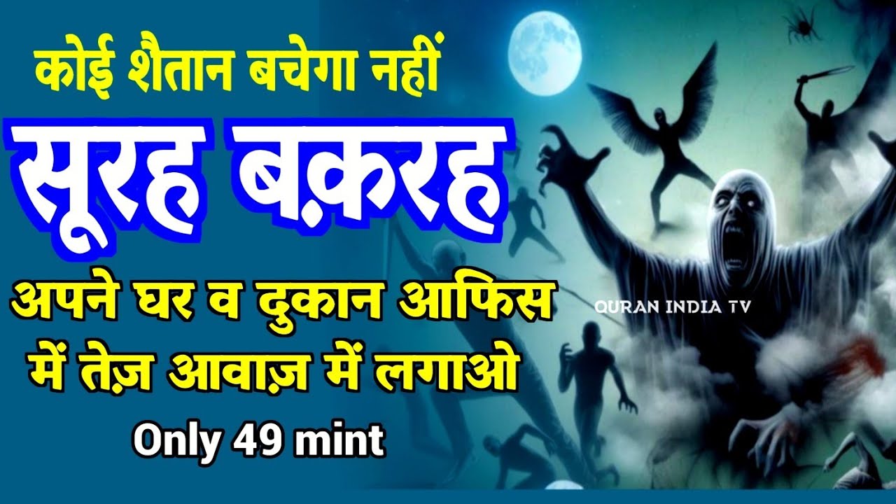 Surah baqarah for Rizq me barkat ke liye | daily tilawat Surah Baqarah | Jadu jinnat shetan ke liye