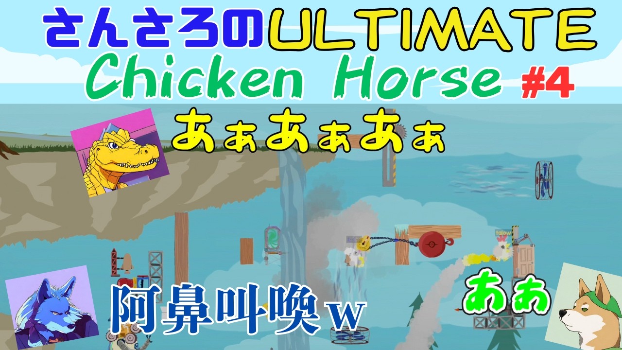 阿鼻叫喚！さんさろのアルティメットチキンホース#4