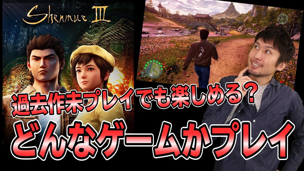 迷ってる方必見】シェンムーⅢの冒頭3時間プレイをサクッとまとめて