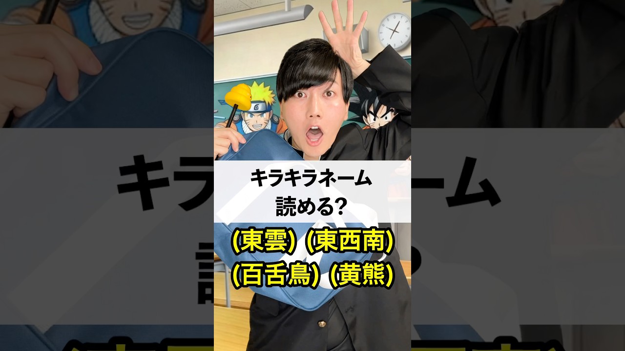 キラキラネーム 読める？
