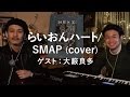 らいおんハート / SMAP (cover)