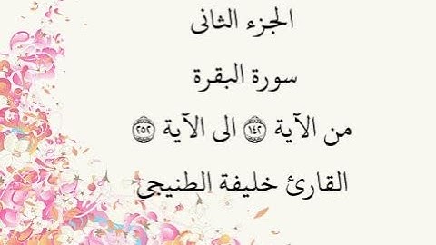 الجزء الثاني - سورة البقرة -من الآية 142 إلى الآية 252 بصوت القارئ خليفة الطنيجي - رواية حفص عن عاصم
