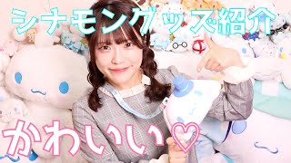 シナモングッズ 可愛いサンリオのシナモロールを紹介します Youtube