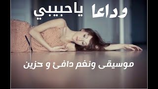 وداعاً ياحبيبي - موسيقى  رائعة - و عازف بإحساس راقي بكل معنى الكلمة