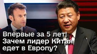 😳 5 лет не был в Европе и вот едет! Истинная причина визита лидера Китая к Макрону