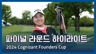 LPGA 2024 Cognizant Founders Cup 파이널 라운드 하이라이트
