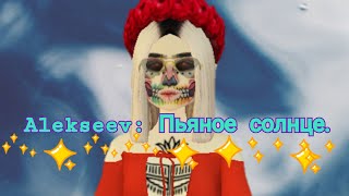 Alekseev: Пьяное солнце| Avakin life music video| Авакин лайф клип| Alekseev: Пьяное солнце| Avakin life music video| Авакин лайф клип|