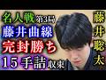【完封】藤井聡太名人が矢倉で完封!投了図以下に芸術の15手詰が発覚!【第83期名人戦七番勝負第3局】