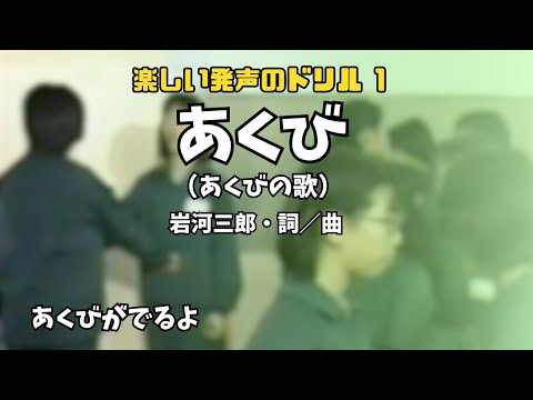 あくび 楽しい発声のドリル1 詞 曲 岩河三郎 あくびが出るよアーアーアーアー Youtube