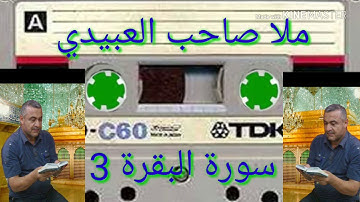 سورة البقره = 3=هديتى الى ارواح امواتكم اخوانى واخواتى الاطهار=ملا صاحب العبيدى