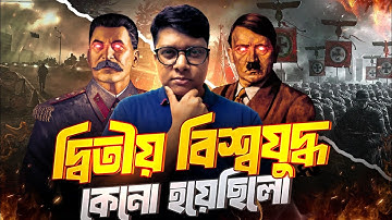 দ্বিতীয় বিশ্বযুদ্ধ কেন হয়েছিল? পরিণতি কতটা ভ