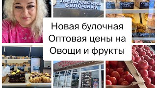 Новая Булочная и Самые дешевые овощи и фрукты в Лазаревском 🌴Сочи🌴👉#подпишись #лазаревское #сочи