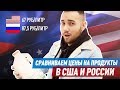 СРАВНИВАЕМ ЦЕНЫ В МАГАЗИНАХ США И РОССИИ