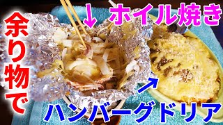 冷蔵庫に余っていた食材で豪華料理が作れた！